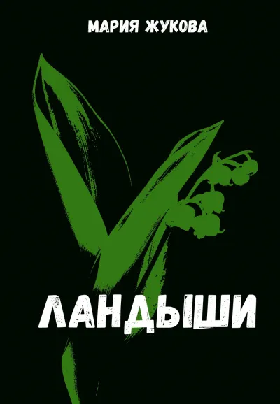 Ландыши - Мария Жукова - Серии Аудиокниг 🔊 Цикл Аудиокниг 🆓 Литрес 100% Бесплатно