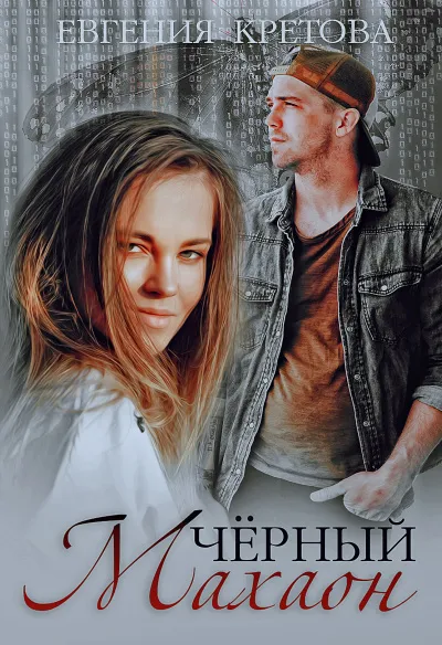 Черный махаон - Евгения Кретова - Серии Аудиокниг 🔊 Цикл Аудиокниг 🆓 Литрес 100% Бесплатно