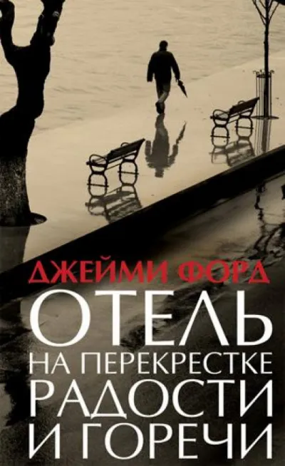 Отель на перекрестке радости и горечи - Джейми Форд - Серии Аудиокниг 🔊 Цикл Аудиокниг 🆓 Литрес 100% Бесплатно