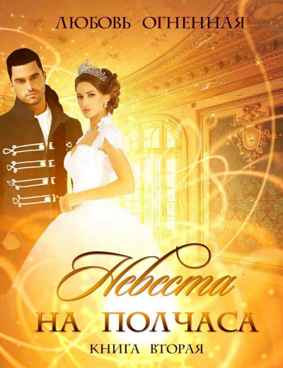 Невеста на полчаса. Том 2- Любовь Огненная, Дора Коуст - Серии Аудиокниг 🔊 Цикл Аудиокниг 🆓 Литрес 100% Бесплатно