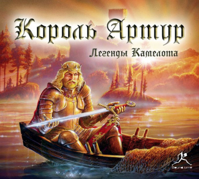 Король Артур. Легенды Камелота - Том Кроуфорд - Серии Аудиокниг 🔊 Цикл Аудиокниг 🆓 Литрес 100% Бесплатно