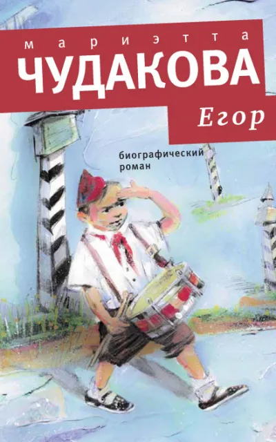 Егор. Биографический роман. Книжка для смышленых людей от десяти до шестнадцати лет - Мариэтта Чудакова - Серии Аудиокниг 🔊 Цикл Аудиокниг 🆓 Литрес 100% Бесплатно