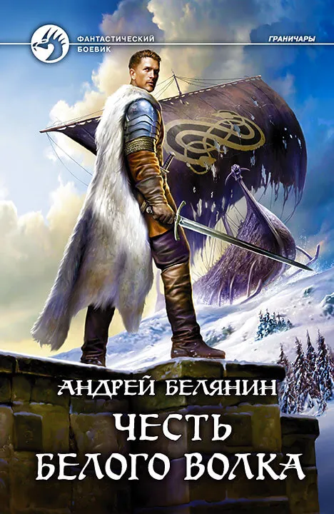 Честь Белого Волка - Андрей Белянин - Серии Аудиокниг 🔊 Цикл Аудиокниг 🆓 Литрес 100% Бесплатно