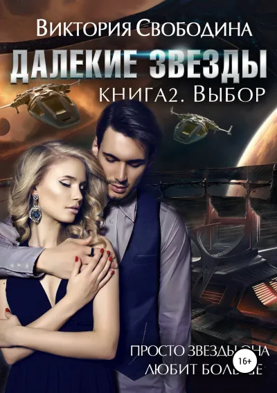 Выбор - Виктория Свободина - Серии Аудиокниг 🔊 Цикл Аудиокниг 🆓 Литрес 100% Бесплатно