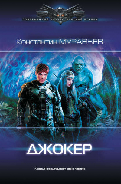 Джокер - Константин Муравьёв - Серии Аудиокниг 🔊 Цикл Аудиокниг 🆓 Литрес 100% Бесплатно