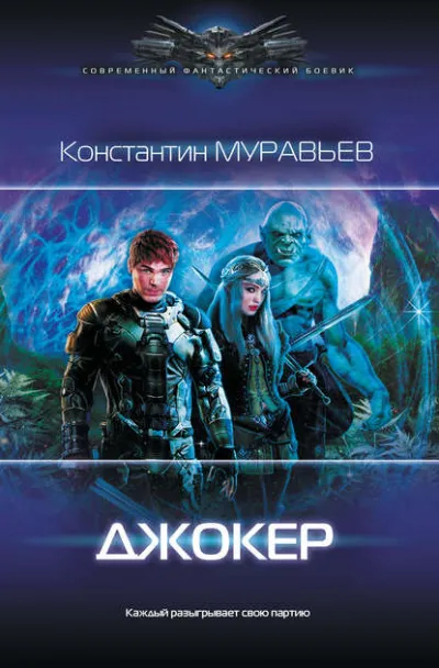 Джокер - Константин Муравьёв - Серии Аудиокниг 🔊 Цикл Аудиокниг 🆓 Литрес 100% Бесплатно