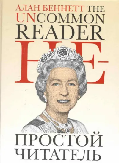 Непростой читатель - Алан Беннет - Серии Аудиокниг 🔊 Цикл Аудиокниг 🆓 Литрес 100% Бесплатно