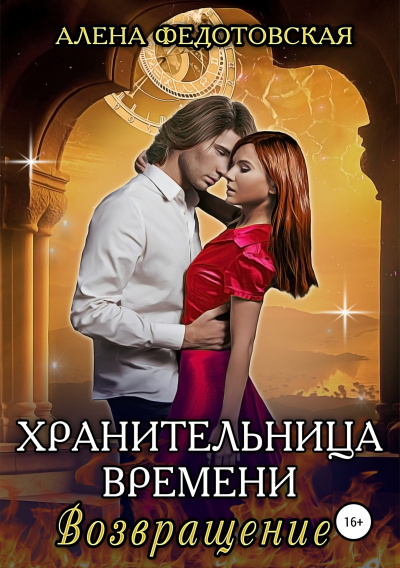 Возвращение - Алена Федотовская - Серии Аудиокниг 🔊 Цикл Аудиокниг 🆓 Литрес 100% Бесплатно