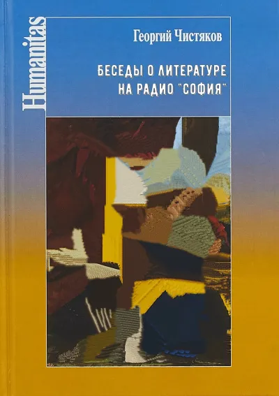 Беседы о литературе на радио "София" - Георгий Чистяков - Серии Аудиокниг 🔊 Цикл Аудиокниг 🆓 Литрес 100% Бесплатно