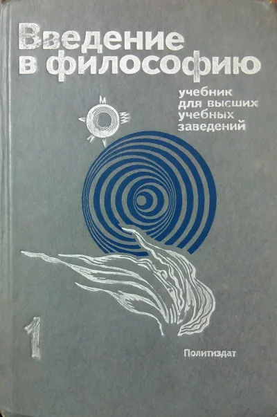 Введение в философию. Учебник для высших учебных заведений. Часть 1 - Серии Аудиокниг 🔊 Цикл Аудиокниг 🆓 Литрес 100% Бесплатно