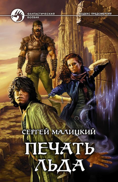 Печать льда - Сергей Малицкий - Серии Аудиокниг 🔊 Цикл Аудиокниг 🆓 Литрес 100% Бесплатно