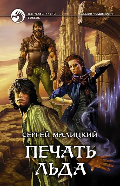 Печать льда - Сергей Малицкий - Серии Аудиокниг 🔊 Цикл Аудиокниг 🆓 Литрес 100% Бесплатно