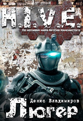 Люгер (S-T-I-K-S) - Денис Владимиров - Серии Аудиокниг 🔊 Цикл Аудиокниг 🆓 Литрес 100% Бесплатно