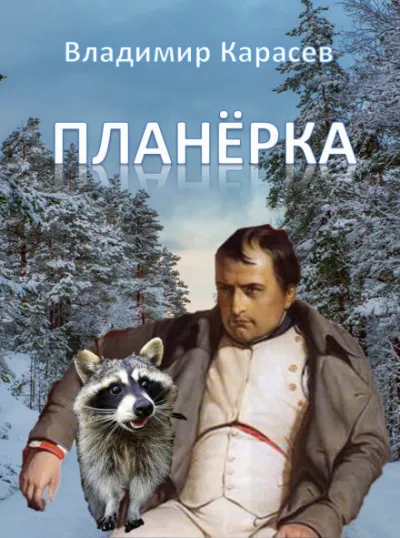 Планёрка - Владимир Карасёв - Серии Аудиокниг 🔊 Цикл Аудиокниг 🆓 Литрес 100% Бесплатно