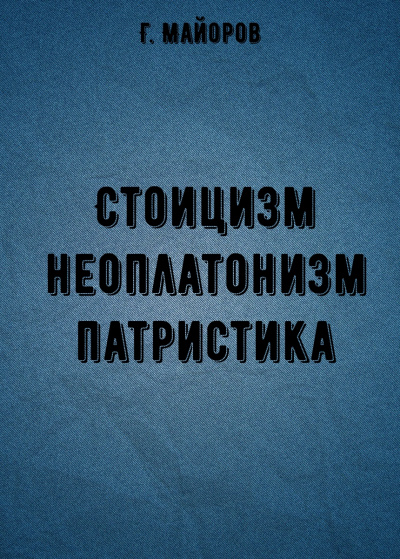 Стоицизм, неоплатонизм, патристика - Г. Майоров - Серии Аудиокниг 🔊 Цикл Аудиокниг 🆓 Литрес 100% Бесплатно