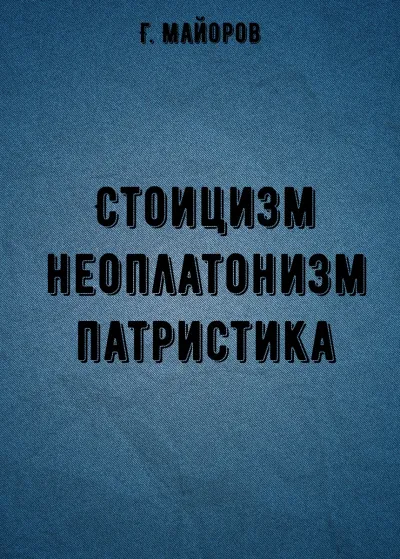 Стоицизм, неоплатонизм, патристика - Г. Майоров - Серии Аудиокниг 🔊 Цикл Аудиокниг 🆓 Литрес 100% Бесплатно