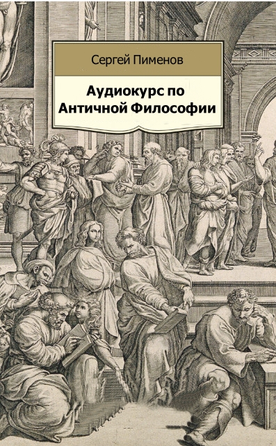Аудиокурс по Античной Философии - Сергей Пименов - Серии Аудиокниг 🔊 Цикл Аудиокниг 🆓 Литрес 100% Бесплатно