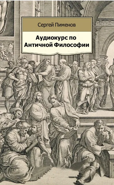 Аудиокурс по Античной Философии - Сергей Пименов - Серии Аудиокниг 🔊 Цикл Аудиокниг 🆓 Литрес 100% Бесплатно