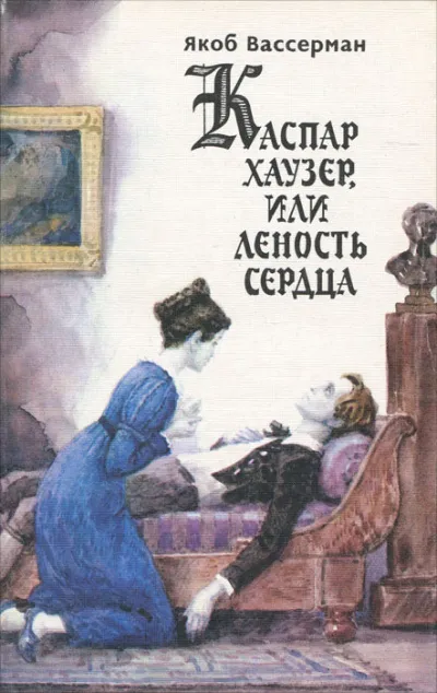 Каспар Хаузер, или Леность сердца - Якоб Вассерман - Серии Аудиокниг 🔊 Цикл Аудиокниг 🆓 Литрес 100% Бесплатно