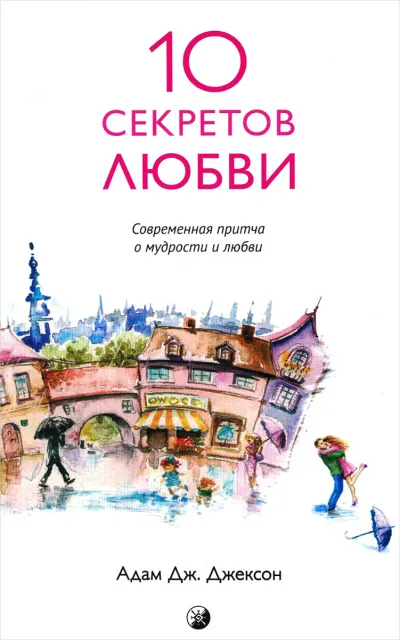 Десять секретов истинной любви - Адам Джексон - Серии Аудиокниг 🔊 Цикл Аудиокниг 🆓 Литрес 100% Бесплатно