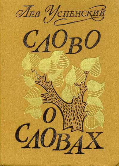 Слово о словах - Лев Успенский - Серии Аудиокниг 🔊 Цикл Аудиокниг 🆓 Литрес 100% Бесплатно