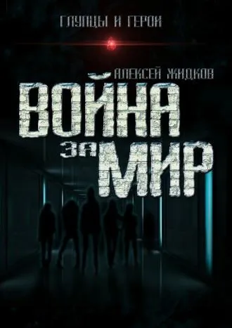 Война за мир - Алексей Жидков - Серии Аудиокниг 🔊 Цикл Аудиокниг 🆓 Литрес 100% Бесплатно