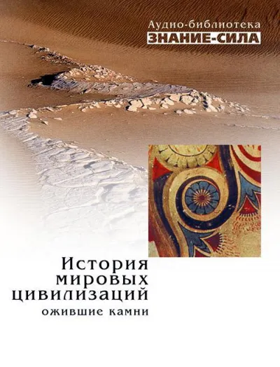 История мировых цивилизаций. Ожившие камни - Серии Аудиокниг 🔊 Цикл Аудиокниг 🆓 Литрес 100% Бесплатно