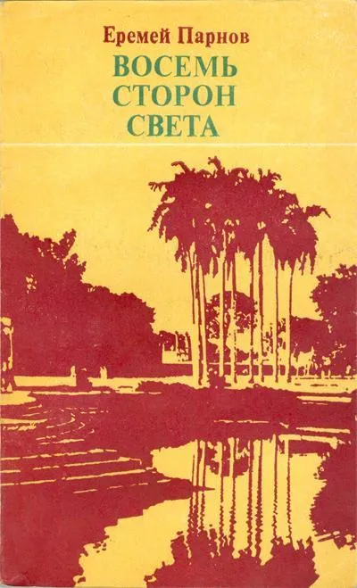 Восемь сторон света - Еремей Парнов - Серии Аудиокниг 🔊 Цикл Аудиокниг 🆓 Литрес 100% Бесплатно