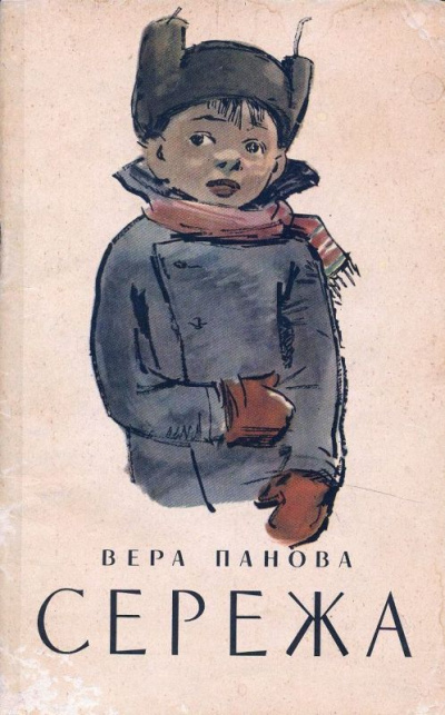Серёжа - Вера Панова - Серии Аудиокниг 🔊 Цикл Аудиокниг 🆓 Литрес 100% Бесплатно
