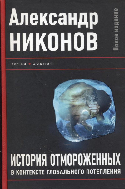 История отмороженных в контексте глобального потепления - Александр Никонов - Серии Аудиокниг 🔊 Цикл Аудиокниг 🆓 Литрес 100% Бесплатно