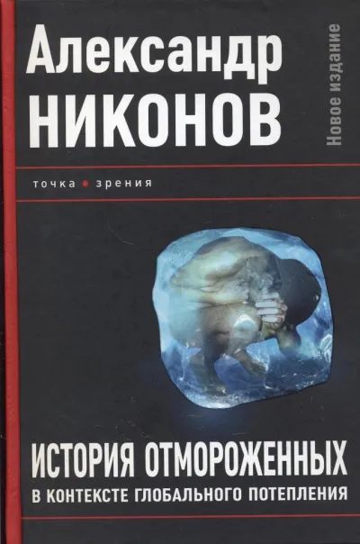 История отмороженных в контексте глобального потепления - Александр Никонов - Серии Аудиокниг 🔊 Цикл Аудиокниг 🆓 Литрес 100% Бесплатно