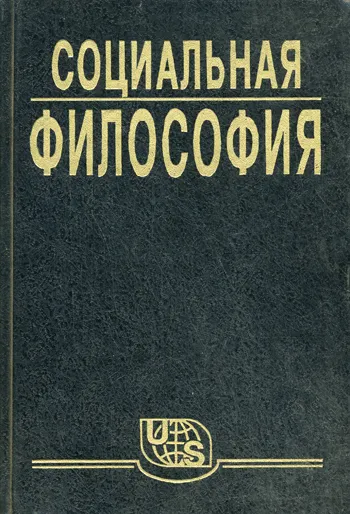 Социальная философия. Часть 1 - В. Кржевов - Серии Аудиокниг 🔊 Цикл Аудиокниг 🆓 Литрес 100% Бесплатно