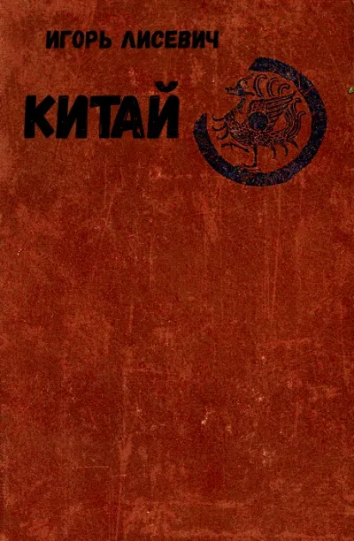 Китай - Игорь Лисевич - Серии Аудиокниг 🔊 Цикл Аудиокниг 🆓 Литрес 100% Бесплатно