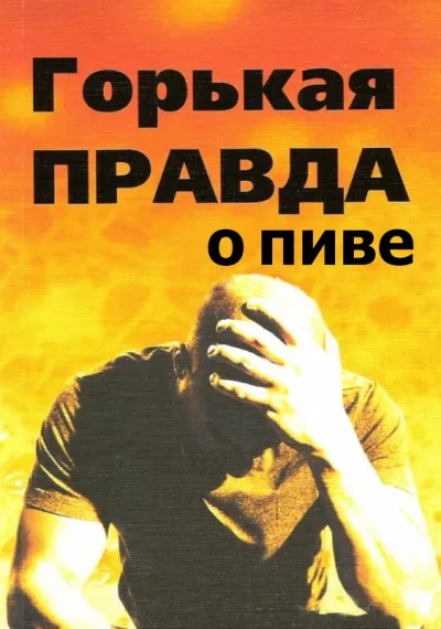 Горькая правда о пиве - И. Клименко - Серии Аудиокниг 🔊 Цикл Аудиокниг 🆓 Литрес 100% Бесплатно