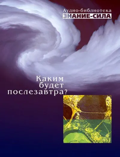 Каким будет послезавтра? (Сборник) - Серии Аудиокниг 🔊 Цикл Аудиокниг 🆓 Литрес 100% Бесплатно