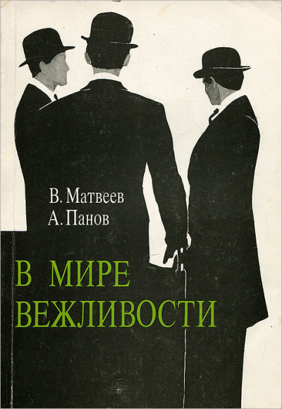 В мире вежливости - Владимир Матвеев - Серии Аудиокниг 🔊 Цикл Аудиокниг 🆓 Литрес 100% Бесплатно