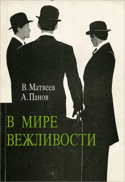 В мире вежливости - Владимир Матвеев - Серии Аудиокниг 🔊 Цикл Аудиокниг 🆓 Литрес 100% Бесплатно