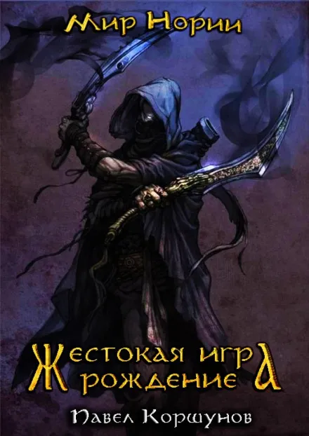 Жестокая игра. Рождение - Павел Коршунов - Серии Аудиокниг 🔊 Цикл Аудиокниг 🆓 Литрес 100% Бесплатно