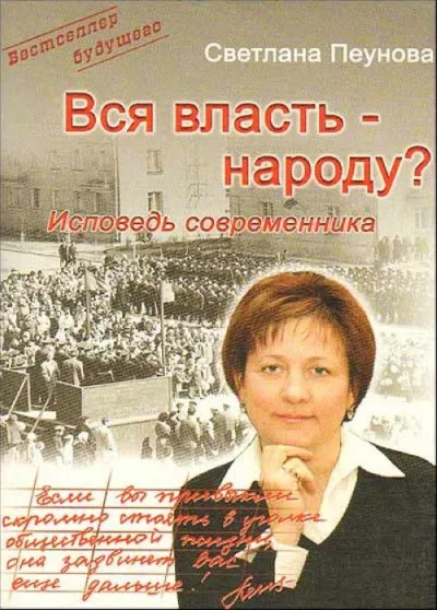 Вся власть народу - Светлана Пеунова - Серии Аудиокниг 🔊 Цикл Аудиокниг 🆓 Литрес 100% Бесплатно