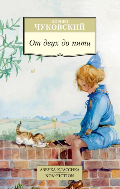 От двух до пяти - Корней Чуковский - Серии Аудиокниг 🔊 Цикл Аудиокниг 🆓 Литрес 100% Бесплатно