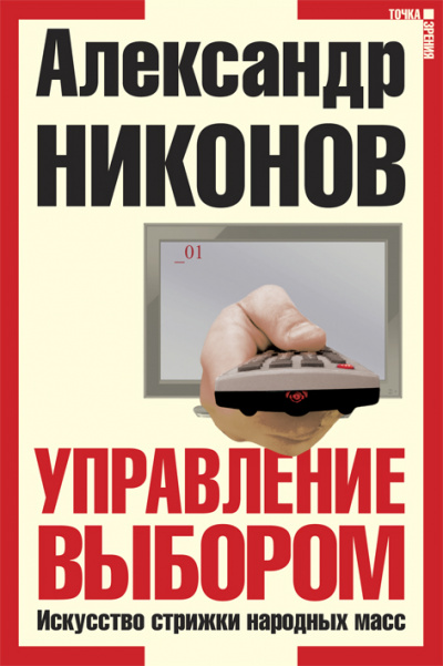 Управление выбором, или искусство стрижки народных масс - Александр Никонов - Серии Аудиокниг 🔊 Цикл Аудиокниг 🆓 Литрес 100% Бесплатно