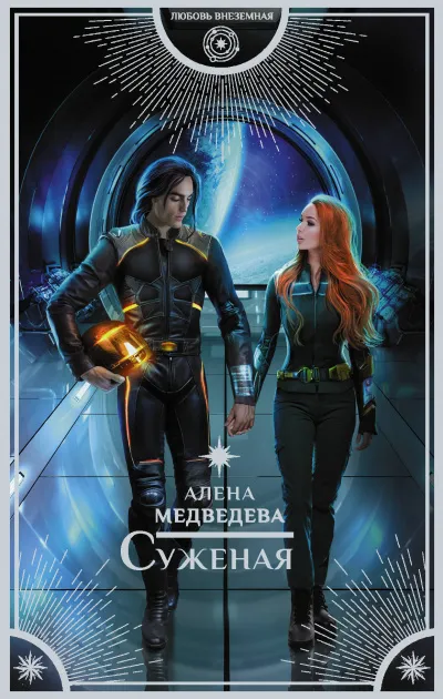 Суженая - Алена Медведева - Серии Аудиокниг 🔊 Цикл Аудиокниг 🆓 Литрес 100% Бесплатно