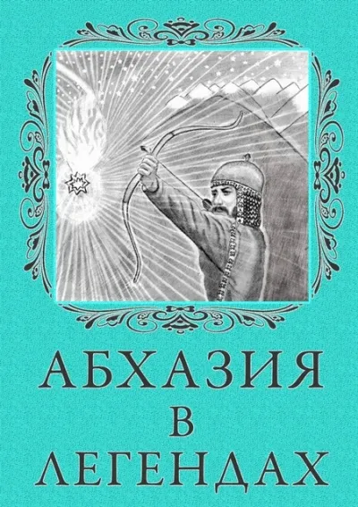 Легенды Абхазии - Серии Аудиокниг 🔊 Цикл Аудиокниг 🆓 Литрес 100% Бесплатно