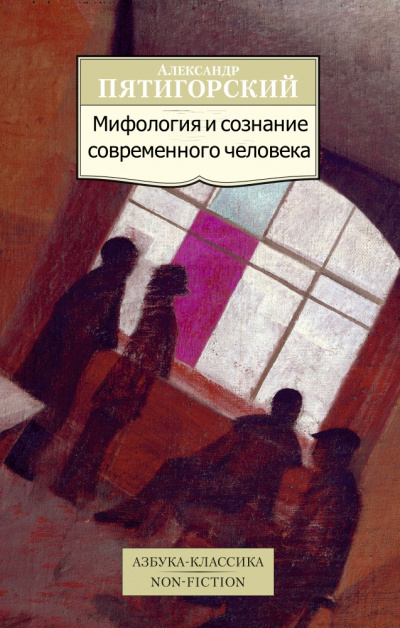 Мифология и сознание современного человека - Александр Пятигорский - Серии Аудиокниг 🔊 Цикл Аудиокниг 🆓 Литрес 100% Бесплатно