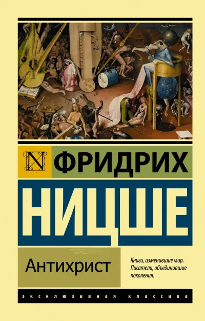 Антихрист - Фридрих Ницше - Серии Аудиокниг 🔊 Цикл Аудиокниг 🆓 Литрес 100% Бесплатно