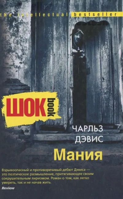 Мания - Чарльз Дэвис - Серии Аудиокниг 🔊 Цикл Аудиокниг 🆓 Литрес 100% Бесплатно