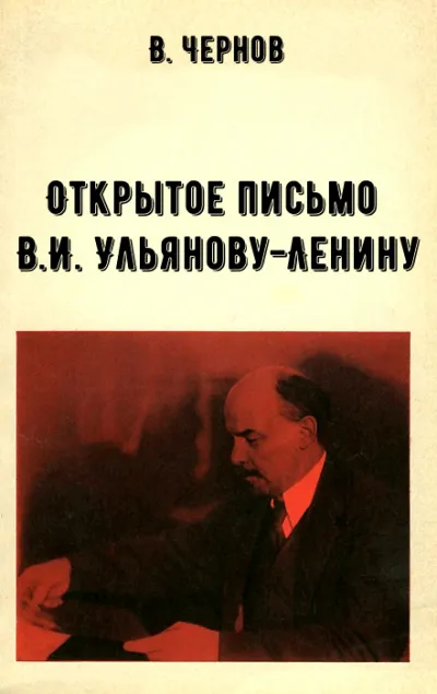 Открытое письмо В.И. Ульянову-Ленину - В. Чернов - Серии Аудиокниг 🔊 Цикл Аудиокниг 🆓 Литрес 100% Бесплатно