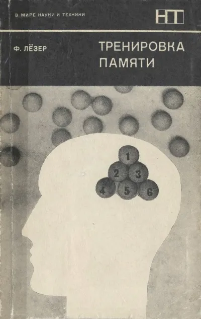 Тренировка памяти - Франц Лезер - Серии Аудиокниг 🔊 Цикл Аудиокниг 🆓 Литрес 100% Бесплатно