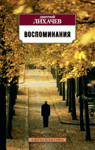 Воспоминания - Дмитрий Лихачев - Серии Аудиокниг 🔊 Цикл Аудиокниг 🆓 Литрес 100% Бесплатно
