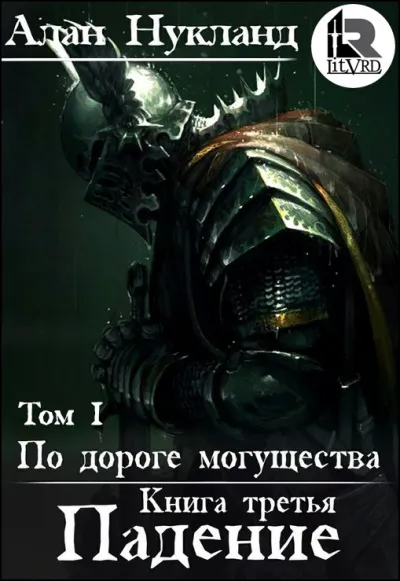 Падение. Том 1 - Алан Нукланд - Серии Аудиокниг 🔊 Цикл Аудиокниг 🆓 Литрес 100% Бесплатно